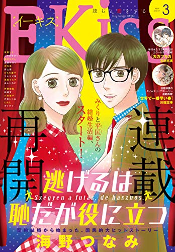 海野つなみ 逃げ恥 が連載再開 みくりと平匡のマジ婚3年目が描かれる Kai You Net