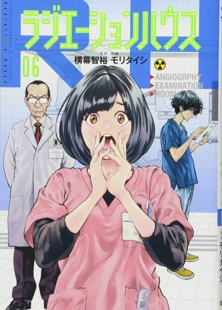 ラジエーションハウス_6