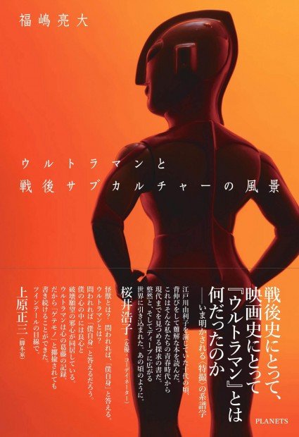 画像2: なぜ今「特撮」の戦後史なのか？ 福嶋亮大×宇野常寛 対談 vol.1