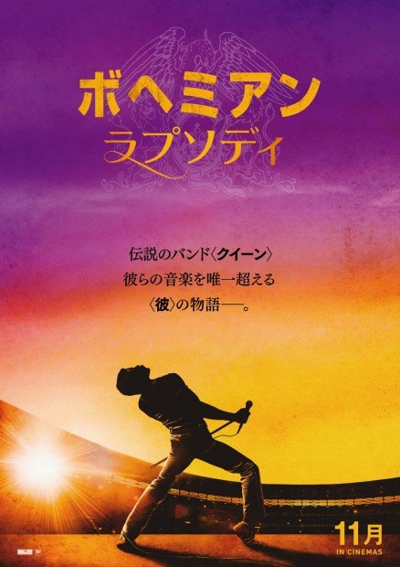 『ボヘミアン・ラプソディ』