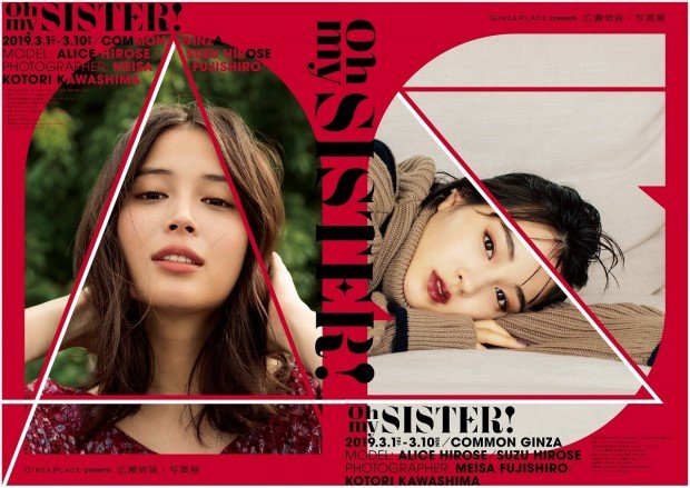 「GINZA PLACE presents OH MY SISTER! -広瀬姉妹・写真展-」