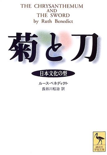 『菊と刀』
