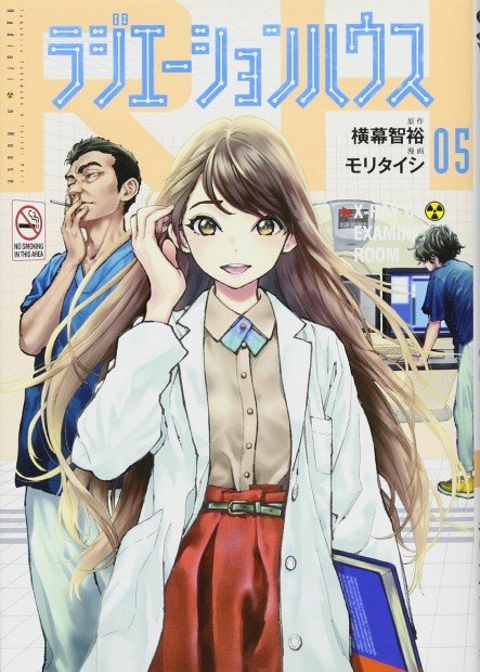 ラジエーションハウス_5