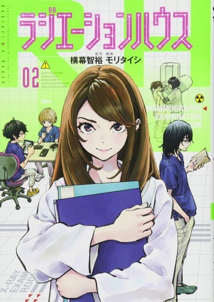 ラジエーションハウス_2