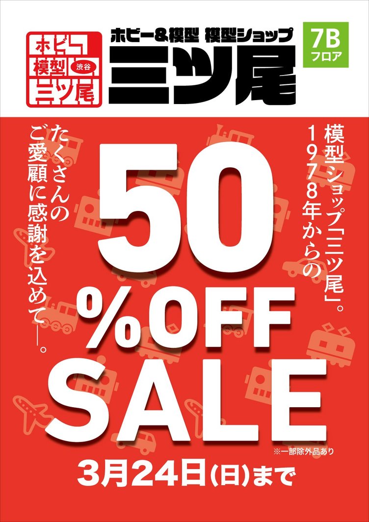 東急ハンズ渋谷店の「三ツ尾」が営業終了へ　開業40年の老舗模型ショップ