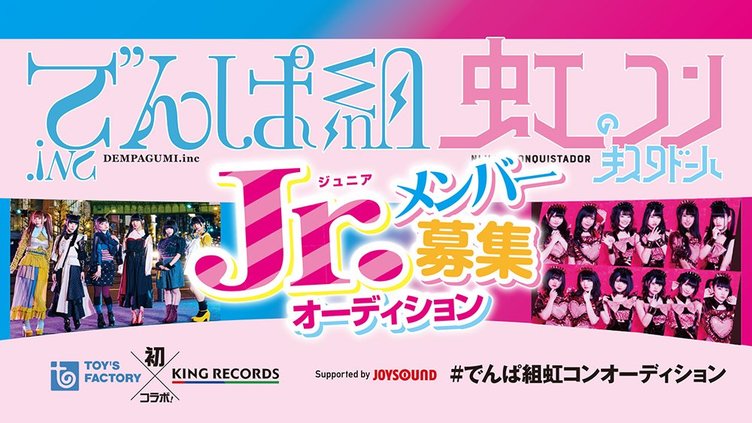 でんぱ組と虹コン、ジュニアメンバー募集のオーディション！ デビューを約束