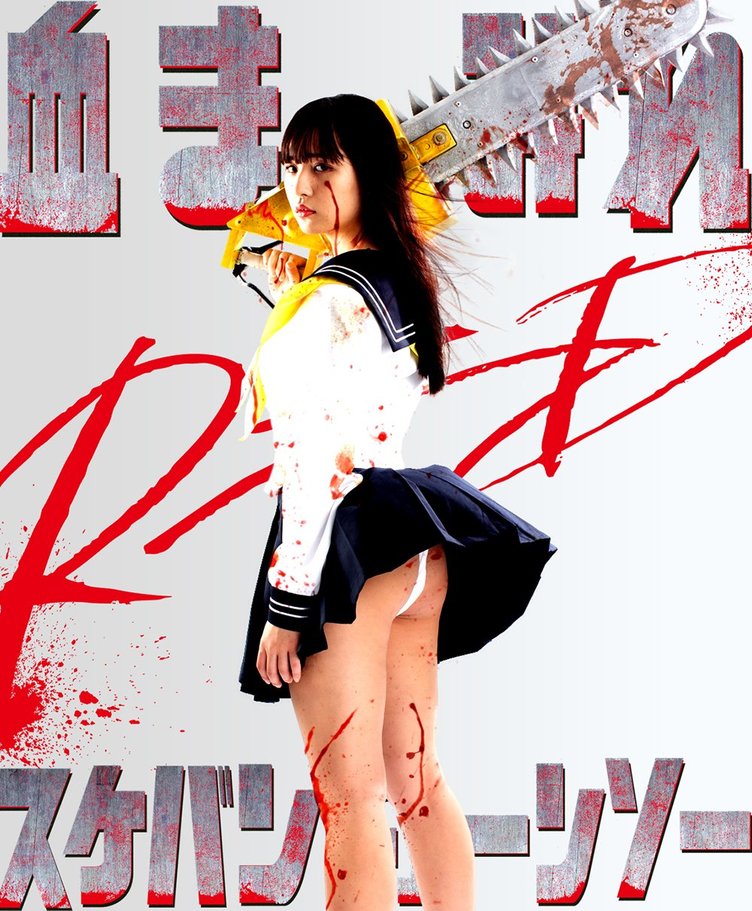 浅川梨奈さんのふんどしが眩しい！ 映画『血まみれスケバンチェーンソーRED』