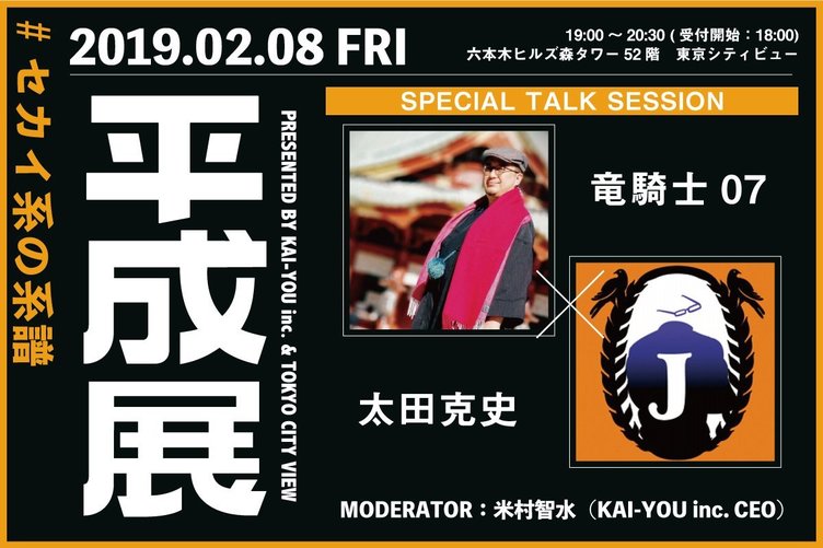 「ひぐらし」竜騎士07と敏腕編集 太田克史　「平成展」で00年代の“セカイ系“を語る