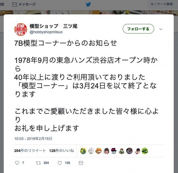 閉店を告げる三ツ尾のツイート