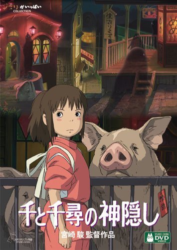 『千と千尋の神隠し』