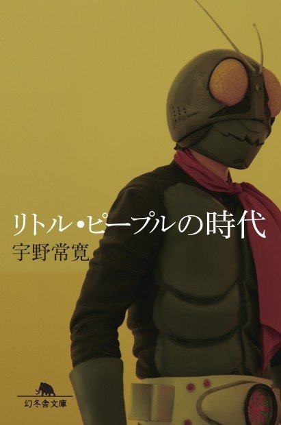 『リトル・ピープルの時代』