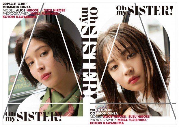 「GINZA PLACE presents OH MY SISTER! -広瀬姉妹・写真展-」