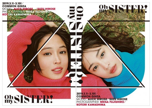 「GINZA PLACE presents OH MY SISTER! -広瀬姉妹・写真展-」