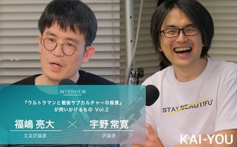 インターネットカルチャーに欠けた「両義性」　福嶋亮大×宇野常寛 対談 vol.2