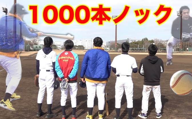 フィッシャーズ 野球初心者が1000本ノックで上達するか検証 Kai You Net
