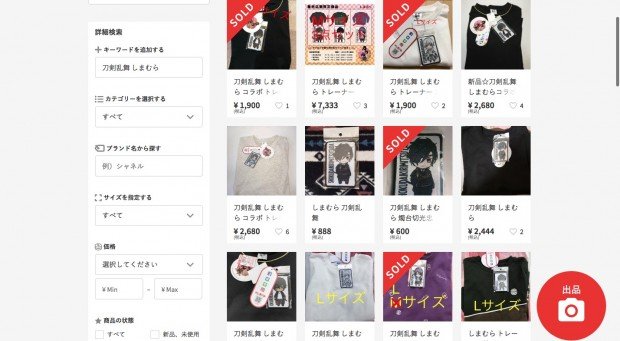 メルカリでの「刀剣乱舞 しまむら」の検索結果