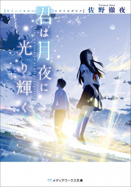 『君は月夜に光り輝く』