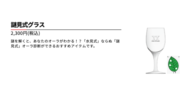 「謎見式グラス」