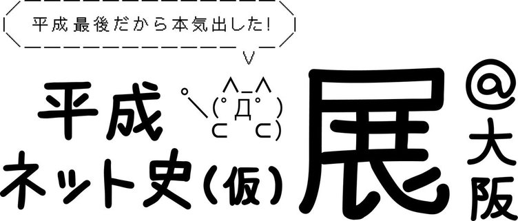 Nhk 平成ネット史 仮 Gwに大阪で企画展 思い出のガジェットも鑑定 Kai You Net