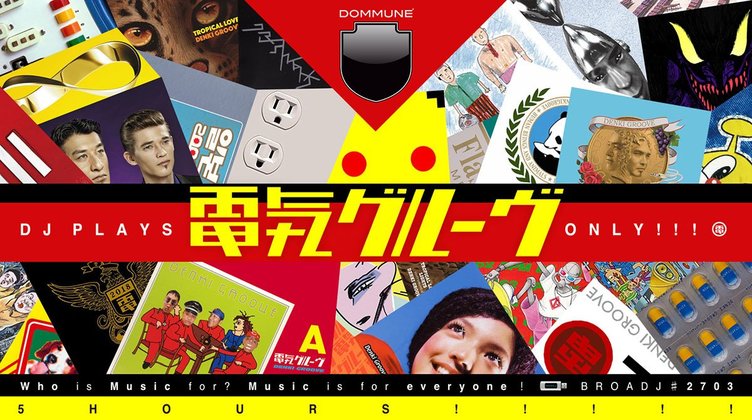DOMMUNE、電気グルーヴを5時間ひたらすらかけ続ける番組を急遽発表