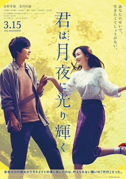 『君は月夜に光り輝く』