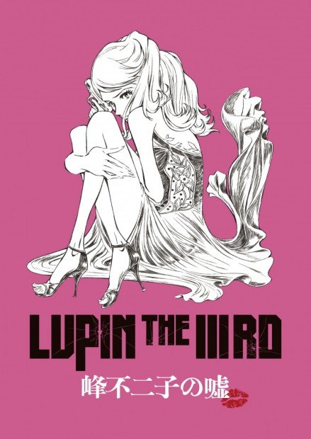 『LUPIN THE IIIRD 峰不二子の嘘』ティザービジュアル