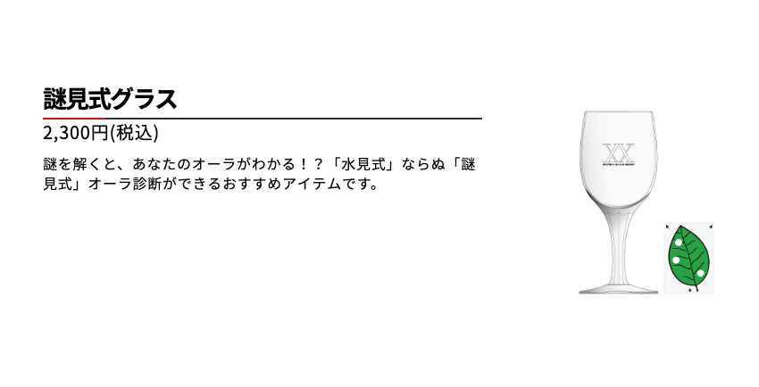 「謎見式グラス」