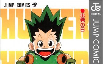 HUNTER×HUNTER モノクロ版 1 (ジャンプコミックスDIGITAL) | 冨樫義博 | 少年マンガ | Kindleストア | Amazon
