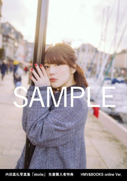 【内田真礼写真集「etoile」先着購入者特典】HMV＆BOOKS online Ver.