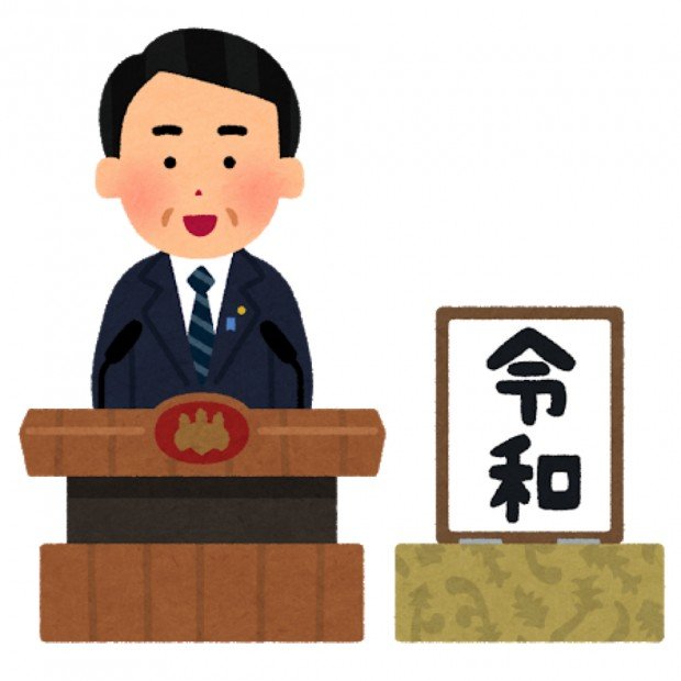 元号の説明をする人のイラスト（令和）