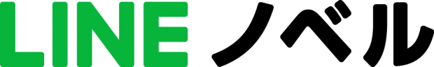 LINEノベル