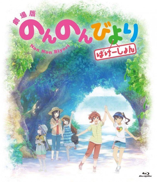 劇場版のんのんびよりばけーしょん／画像はAmazonより_1