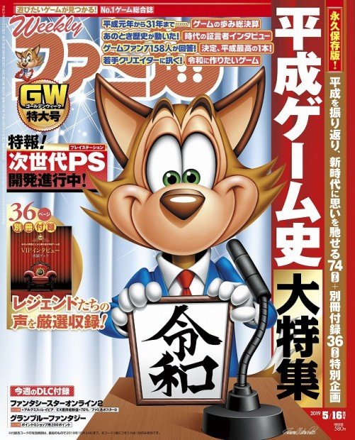 週刊ファミ通2019年5月16日増刊号