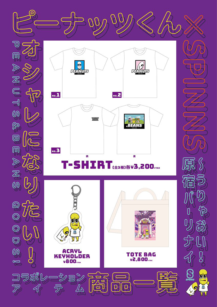 ピーナッツくん商品