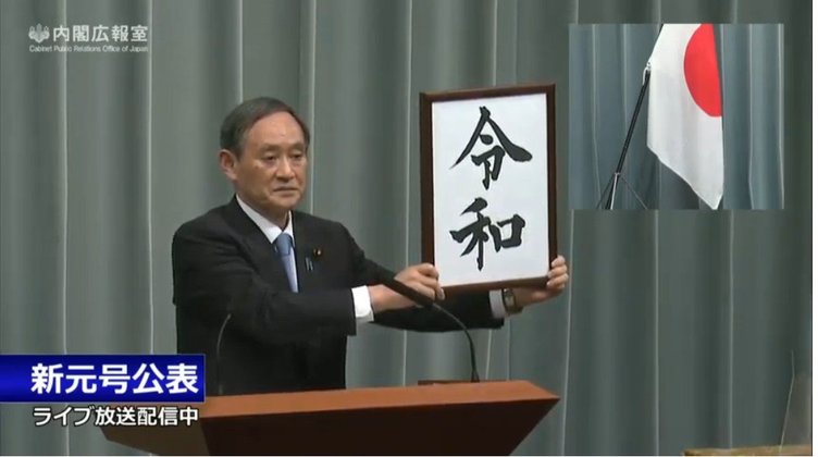 令和18年、令和ライダー、Order and Harmony… POPな新元号ネタを観測