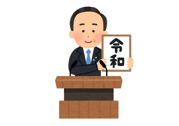 新元号 令和 のフリー素材 いらすとや が爆速で提供 トピックス Kai You Net