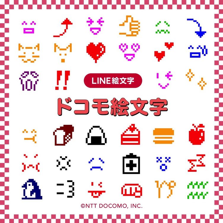 懐かしい ドコモ絵文字 Lineで復活 全242種で思い出が蘇る Kai You Net