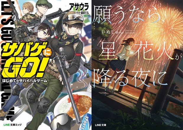 『サバゲにGO! はじめてのサバイバルゲーム』と『願うなら、星と花火が降る夜に』