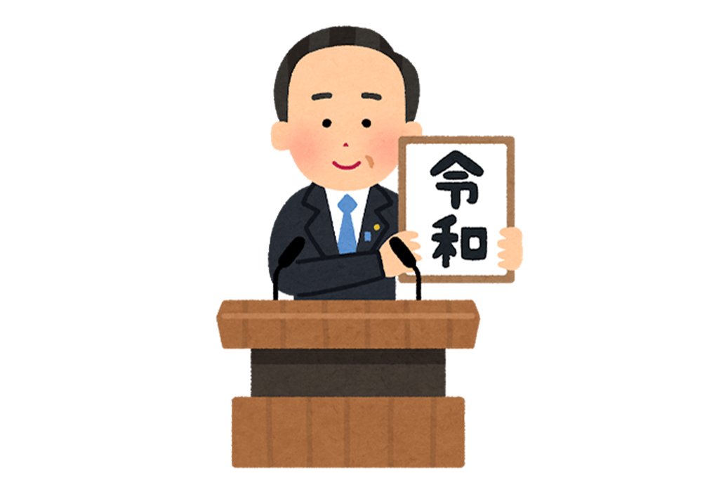 元号を発表する人のイラスト 令和 いらすとやの画像 Kai You Net