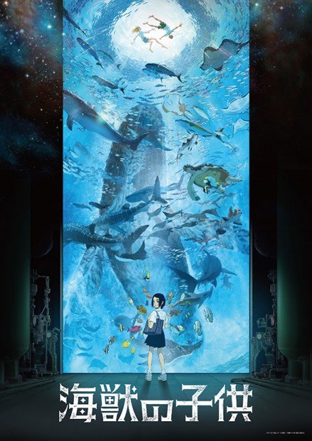 【海獣の子供】劇場ポスタービジュアル