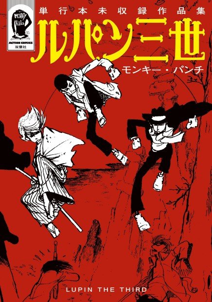 ルパン三世 単行本未収録作品集