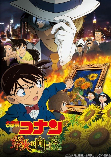 劇場版『名探偵コナン 業火の向日葵』