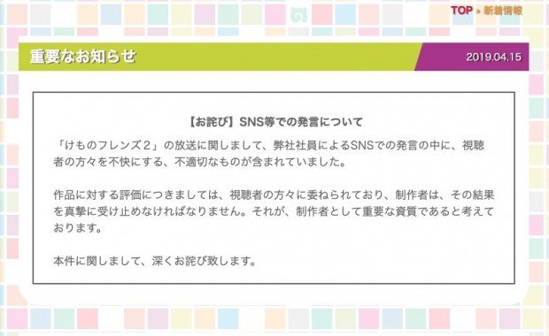 『けものフレンズ2』公式サイトに掲載された謝罪文