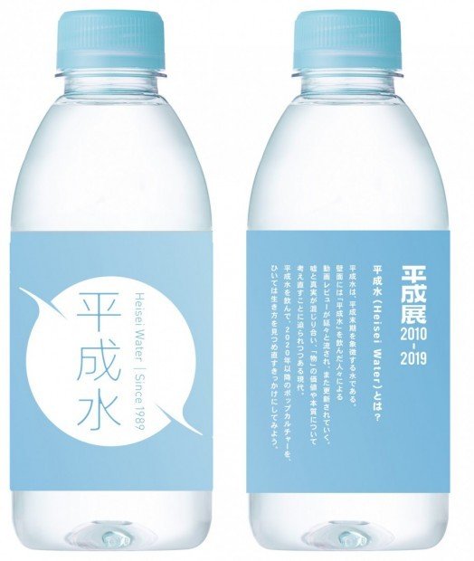 平成水