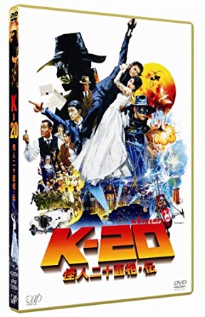 K-20 怪人二十面相・伝