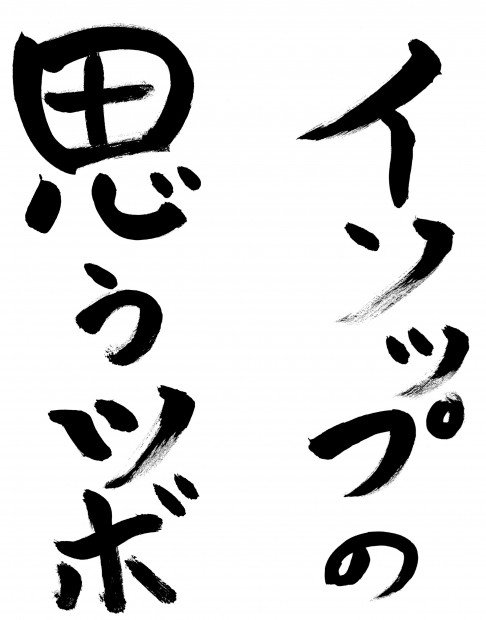 『イソップの思うツボ』タイトル色紙