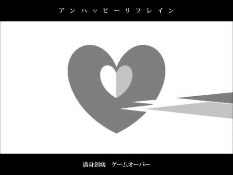 アンハッピーリフレイン