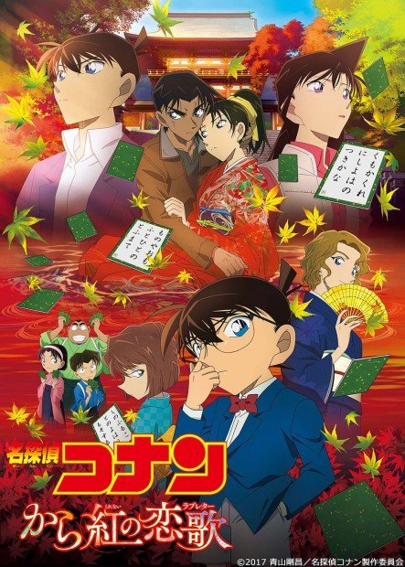 『劇場版 名探偵コナン から紅の恋歌（ラブレター）』
