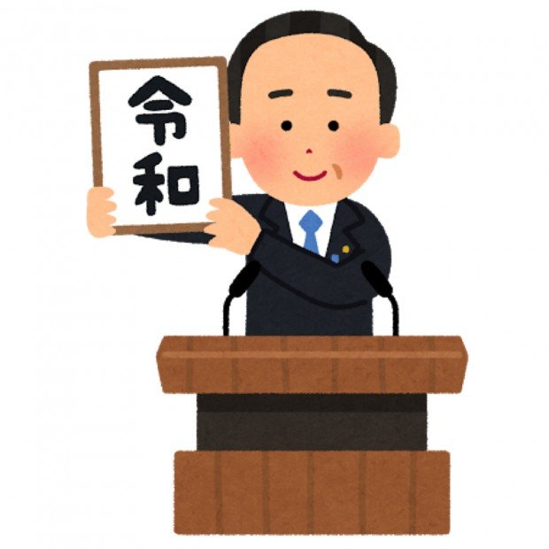 元号を掲げる人のイラスト（令和）