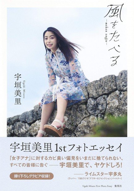 宇垣美里『風をたべる』2
